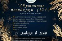 В Курске 17 января Усадьба Фета приглашает на «Святочные посиделки»