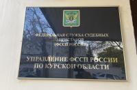 В Курске судебные приставы будут принимать жителей приграничья по другому адресу