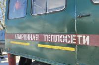 В Курской области за зиму произошел 181 инцидент на теплосетях