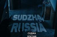 Курская Суджа засветилась в «Пацанах»