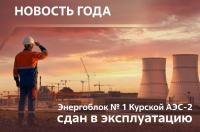 Самый мощный энергоблок России запущен на Курской АЭС‑2 к юбилею станции
