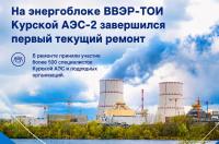 На Курской АЭС‑2 отремонтировали энергоблок №1