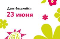 В Курске на Полугоре 23 июня отметят День балалайки - выступят местные артисты