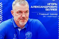Игорь Беляев покинул пост главного тренера курского «Авангарда»