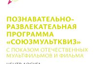 На Полугоре в Курске пройдёт квиз по советским мультикам