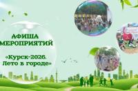 В Курске идёт проект «Лето в городе — 2026», в городе много разных мероприятий