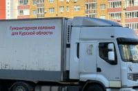 В Курскую область за 2 года поступило свыше 13,5 тыс.тонн гуманитарки