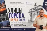 Фотограф из Фатежа представит выставку «#Улицы города. Курск 20.26»