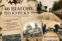 В Курске пройдёт игра «46 шагов по Курску» на Полугоре