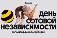Билайн в честь Дня сотовой независимости сделал свои сервисы бесплатными на месяц